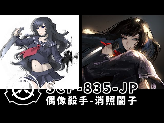 【scp研究所】偶像化的殺手scp!|scp-835-jp|艾德ad.